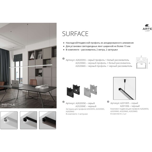 Arte Lamp SURFACE A202066S Профиль 2м накладной/подвесной, черное основание и черный матовый рассеиватель, для ленты шириной до 15мм, торцевые заглушки в комплекте