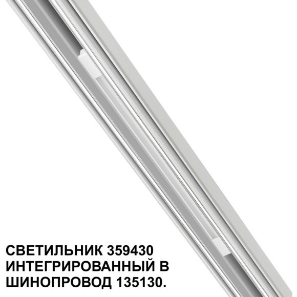 359430 Специальный тонкий линейный светильник для SLIM серии Novotech FLUM CRI90+ 10W 4000K 390Лм