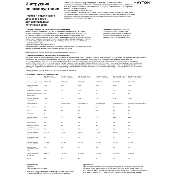 Maytoni PSL-TR40-550-700mA Диммируемый по TRIAC драйвер мощностью 28Ватт, вход 180-240V AC, выход 23-40V, регулируемый выходной ток 550/600/650/700мА, диапазон диммирования, 0.1-100%, коэффициент пульсации ≤5% 