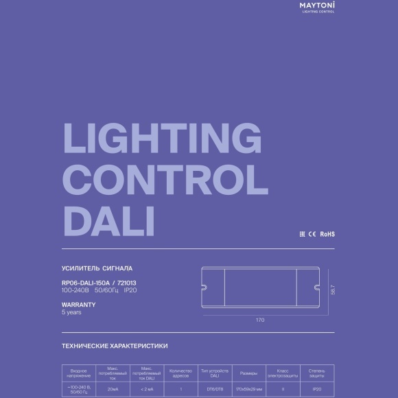 Maytoni RP06-DALI-150A 721013 Модуль вещания DALI Broadcast Module для расширения цепи, реж. работы DIM (DT6), XY, RGBWA, TC-DT8, 150mA 230VAC IP20