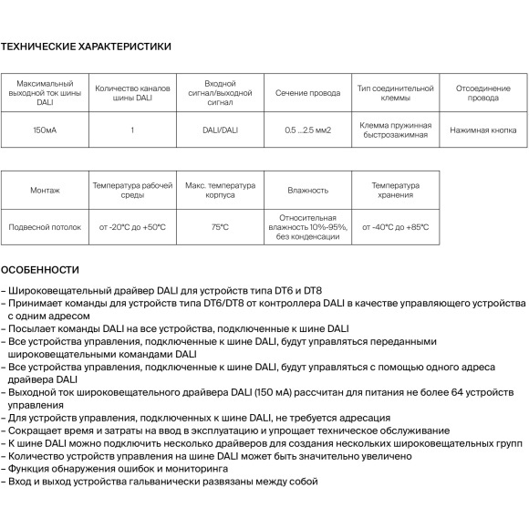 Maytoni RP06-DALI-150A 721013 Модуль вещания DALI Broadcast Module для расширения цепи, реж. работы DIM (DT6), XY, RGBWA, TC-DT8, 150mA 230VAC IP20