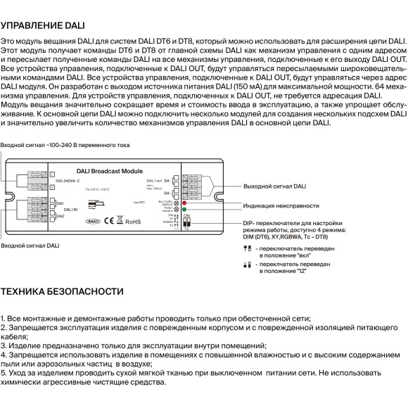 Maytoni RP06-DALI-150A 721013 Модуль вещания DALI Broadcast Module для расширения цепи, реж. работы DIM (DT6), XY, RGBWA, TC-DT8, 150mA 230VAC IP20