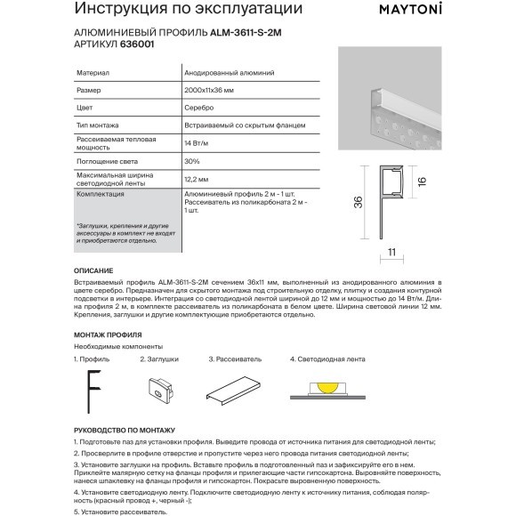Maytoni ALM-3611-S-2M 636001 Встраиваемый профиль 2м для создания контурной подсветки в интерьере