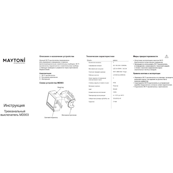 Maytoni MD003 Wi-Fi SMART выключатель (реле) трехканальный, вход и выход. напряжение 100-240V, макс. нагрузка 3x150Вт, Яндекс умный дом (Алиса), TUYA, Maytoni Smart Home Maytoni MD003 Wi-Fi SMART выключатель (реле) трехканальный, вход и выход. напряжение 100-240V, макс. нагрузка 3x150Вт, Яндекс умный дом (Алиса), TUYA, Maytoni Smart Home