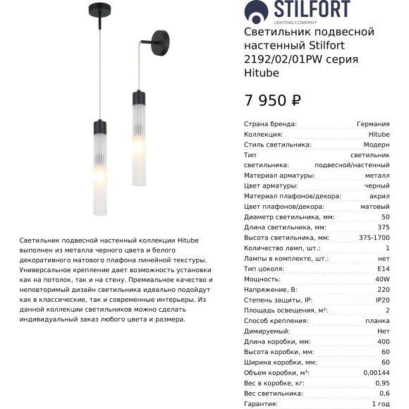 Светильник подвесной настенный Stilfort 2192/02/01PW серия Hitube