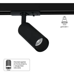 Трековый однофазный двужильный спот Arte Lamp NET MINI A6451PL-1BK (Используется только с модулями ORE MINI!) Трековый однофазный двужильный спот Arte Lamp NET MINI A6451PL-1BK (Используется только с модулями ORE MINI!)