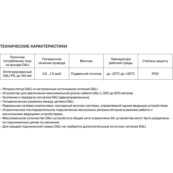 Maytoni RP07-DALI-DT6 721014 Усилитель сигнала DALI Repeater PS DT6 со встроенными источником питания, увеличивает макс. длину прохождения DALI сигнала с 300м до 600м, 100-240В, IP20