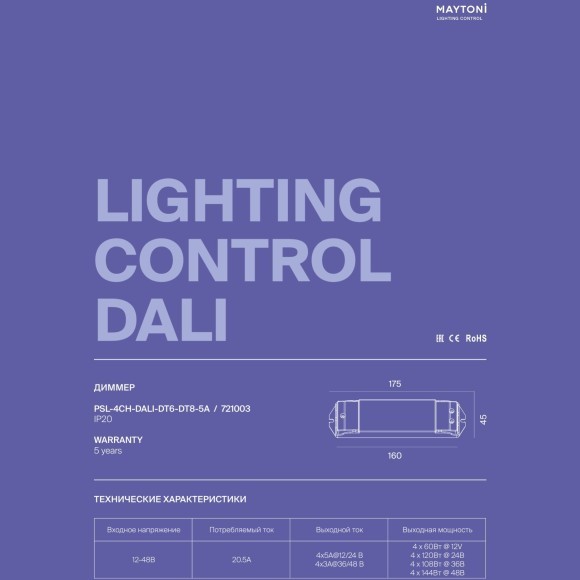 Maytoni PSL-4CH-DALI-DT6-DT8-5А 721003 4 канальный диммер DALI 2.0 DT6-DT8, 12-48В, макс 4 DIM или 2 MIX, или 1 RGB/RGBW ленты, раб. от пост. напряжения и DALI Master контроллера