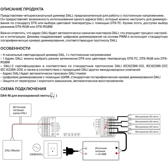 Maytoni PSL-4CH-DALI-DT6-DT8-5А 721003 4 канальный диммер DALI 2.0 DT6-DT8, 12-48В, макс 4 DIM или 2 MIX, или 1 RGB/RGBW ленты, раб. от пост. напряжения и DALI Master контроллера