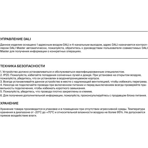 Maytoni PSL-4CH-DALI-DT6-DT8-5А 721003 4 канальный диммер DALI 2.0 DT6-DT8, 12-48В, макс 4 DIM или 2 MIX, или 1 RGB/RGBW ленты, раб. от пост. напряжения и DALI Master контроллера