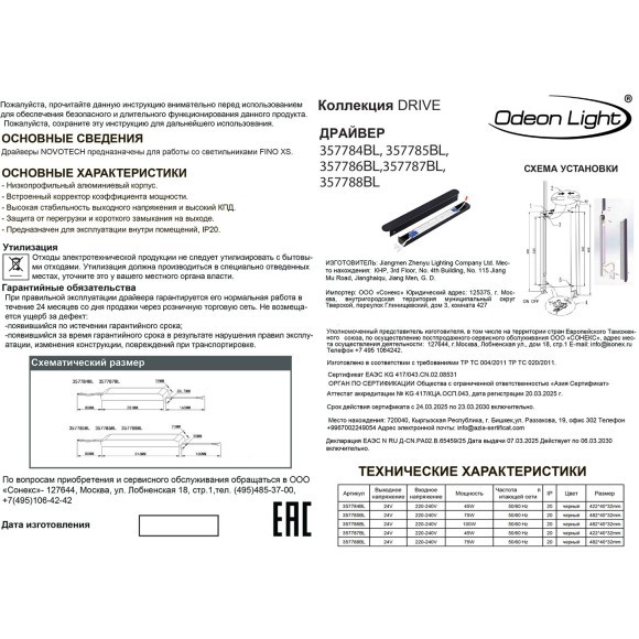 Драйвер IP20 LED 100W 24V FINO XS 357786BL (Для артикулов 7155) 
