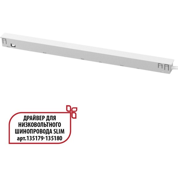 Специальный тонкий драйвер 150W для шин SLIM серии Novotech FLUM 359443