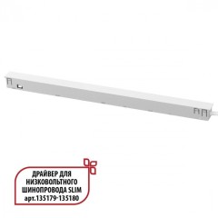 Специальный тонкий драйвер 150W для шин SLIM серии Novotech FLUM 359443 Специальный тонкий драйвер 150W для шин SLIM серии Novotech FLUM 359443