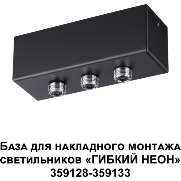 База для накладного монтажа светильников 359128-359133 RAMO 359142 База для накладного монтажа светильников 359128-359133 RAMO 359142