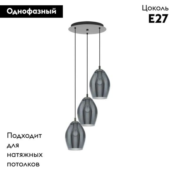 39565 EGLO ESTANYS (ЭСТАНИС) подвесная люстра на 3 лампы E27, дымчатое стекло, черный никель, IP20