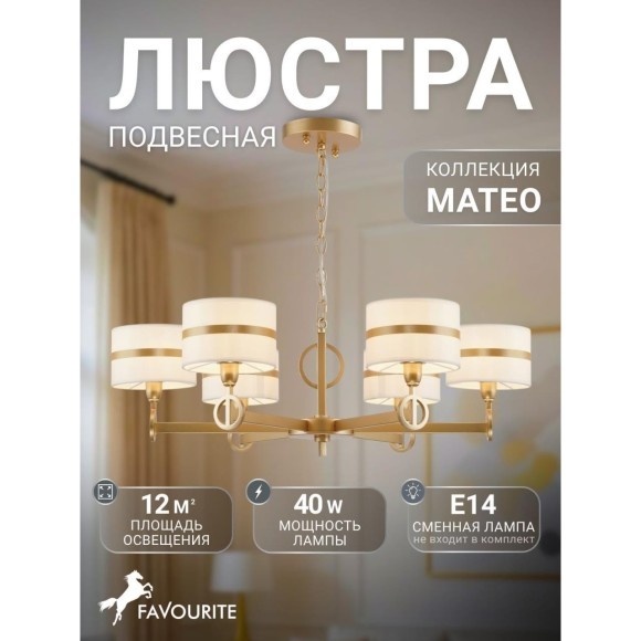 Подвесная люстра Mateo 2634-6P