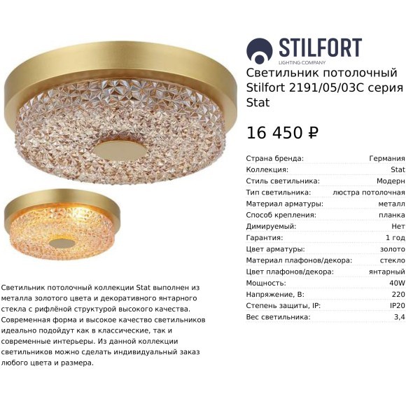 Светильник потолочный Stilfort Stat E27 2191/05/03C