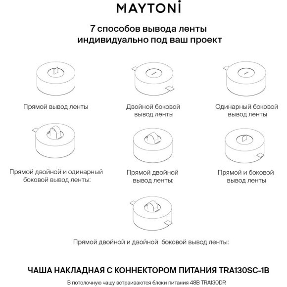 Потолочная накладная чаша для блока питания Maytoni Parity TRA130SC-1B