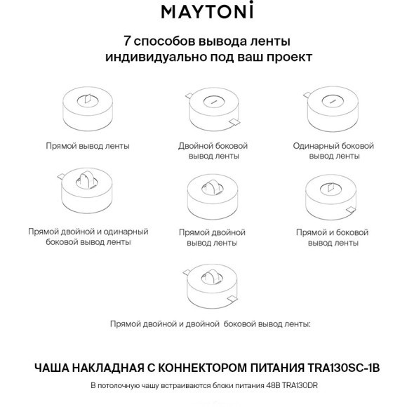 Потолочная накладная чаша для блока питания Maytoni Parity TRA130SC-1B