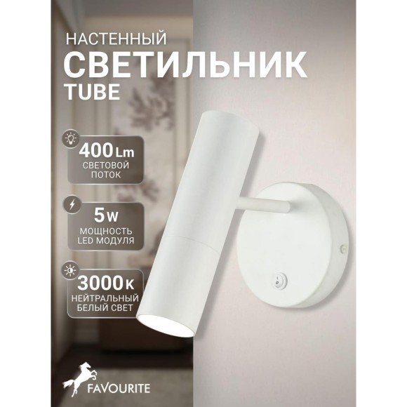 Спот Tube 2108-1W