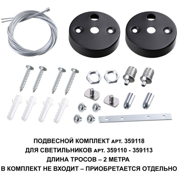 Подвесной комплект для линейных светильников, трос 200см Novotech Bits 359118 Подвесной комплект для линейных светильников, трос 200см Novotech Bits 359118