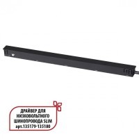 Специальный тонкий драйвер 150W для шин SLIM серии Novotech FLUM 359444