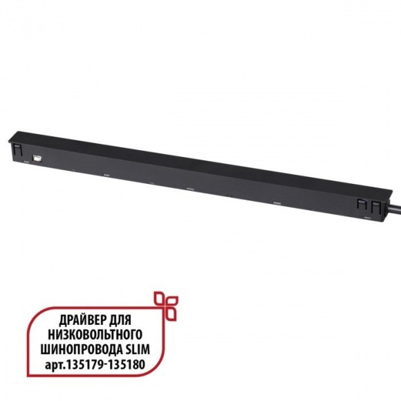 Специальный тонкий драйвер 150W для шин SLIM серии Novotech FLUM 359444