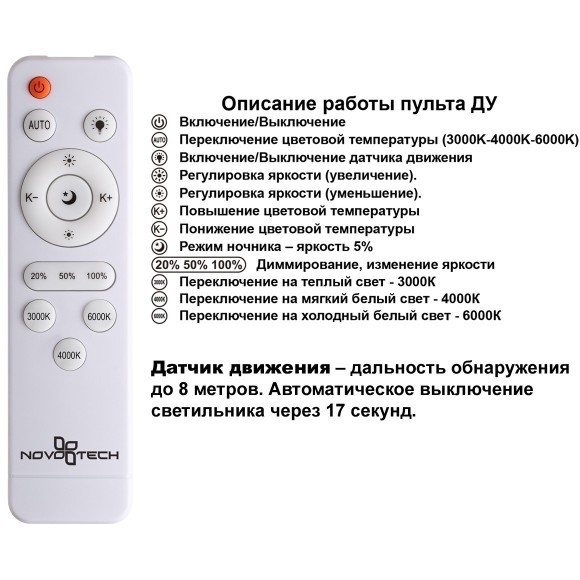 Светильник накладной влагозащищ. диммир. с датчиком движения (пульт ДУ в комплекте) IP43 LED 36W 3240Лм 3000-6000К Novotech MASK 359208