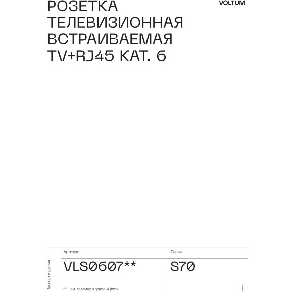 VLS002714 Накладка для розетки TV+RJ45 (CAT5-CAT6 + RG6 или РК 75-4,8-31 коричневого цвета VOLTUM S70 (купучино)