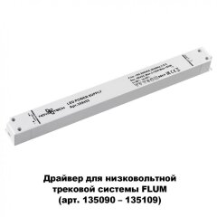 Драйвер внешний 150W для системы Flum (Shino) Novotech DRIVE 358453 Драйвер внешний 150W для системы Flum (Shino) Novotech DRIVE 358453
