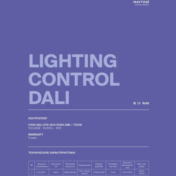 Maytoni CV06-DALI-DT8-4CH-PUSH-DIM 721016 4-х канальный контроллер DALI DT8, 4 в 1, работа с любыми (кроме SPI) типами лент, RGBW/MIX/CCT, вход. и выход. напряжение 12-36VDC, диап. диммирования 0.1%-100%