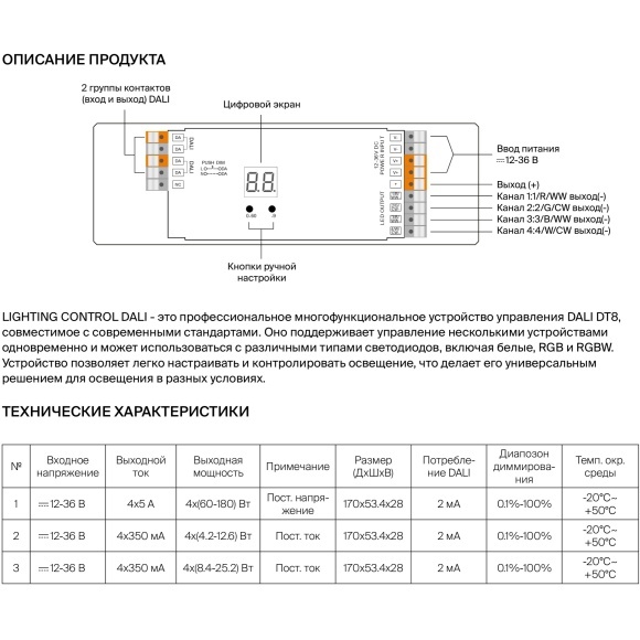 Maytoni CV06-DALI-DT8-4CH-PUSH-DIM 721016 4-х канальный контроллер DALI DT8, 4 в 1, работа с любыми (кроме SPI) типами лент, RGBW/MIX/CCT, вход. и выход. напряжение 12-36VDC, диап. диммирования 0.1%-100%
