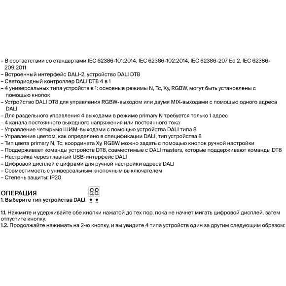 Maytoni CV06-DALI-DT8-4CH-PUSH-DIM 721016 4-х канальный контроллер DALI DT8, 4 в 1, работа с любыми (кроме SPI) типами лент, RGBW/MIX/CCT, вход. и выход. напряжение 12-36VDC, диап. диммирования 0.1%-100%