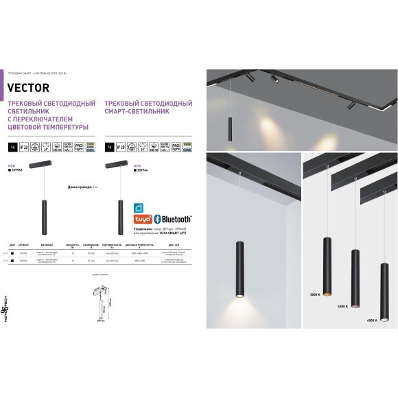 359964 Подвесной трековый светодиодный SMART светильник 220В, 10Вт, 3000-6000К, 600Лм, CRI90 пульт ДУ/Tuya Smart Life/Алиса Novotech VECTOR