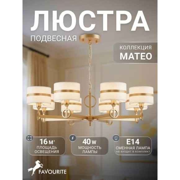 Подвесная люстра Mateo 2634-8P