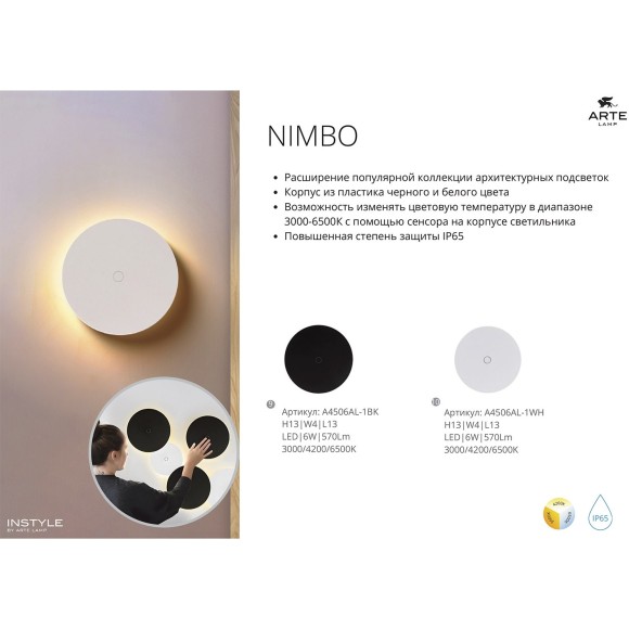 Фасадный светильник LED 2700/3400/4000 540Lm Arte Lamp NIMBO A1510AL-1WH