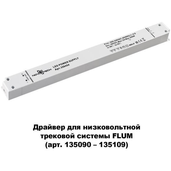 Драйвер внешний 240W для системы Flum (Shino) Novotech 358454