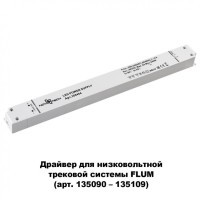 Драйвер внешний 240W для системы Flum (Shino) Novotech 358454