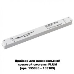Драйвер внешний 240W для системы Flum (Shino) Novotech 358454 Драйвер внешний 240W для системы Flum (Shino) Novotech 358454