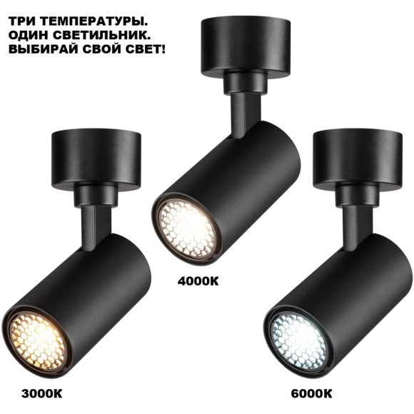 Novotech SELENE 359927 Накладной современный поворотный потолочный LED-спот, 15Вт, 922Лм, CCT перекл. цветовой температуры в основании 3000/4000/6000К, угол 36°, CRI90, UGR19, 220В, IP20, черный алюминий, высота 125 мм, длина 100 мм, ширина 55 мм