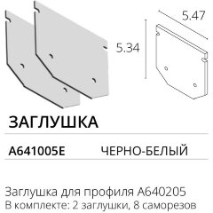 Комплект боковых заглушек 2шт (для профиля A640205) Arte Lamp Expert A641005E Комплект боковых заглушек 2шт (для профиля A640205) Arte Lamp Expert A641005E