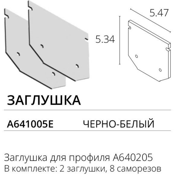 Комплект боковых заглушек 2шт (для профиля A640205) Arte Lamp Expert A641005E