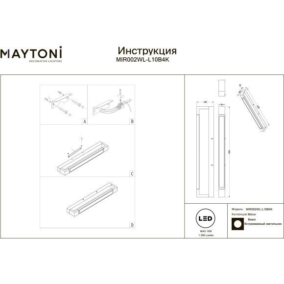 Подсветка Maytoni LED 4000K Ra80 Lm550 220V 10W MIR002WL-L10B4K