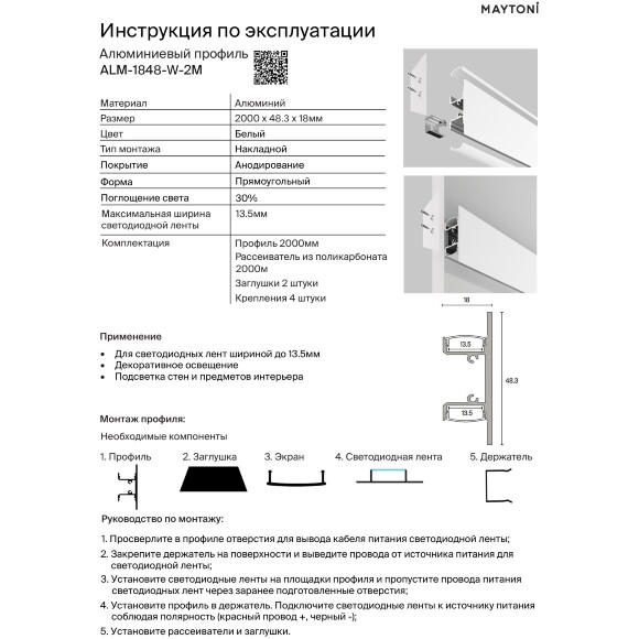 Maytoni ALM-1848-W-2M Белый настенный алюминиевый накладной профиль 2000x48x18мм, ленты до 13мм, подсветка в обе стороны от профиля, рассеиватель, крепление и торцевые заглушки в комплекте