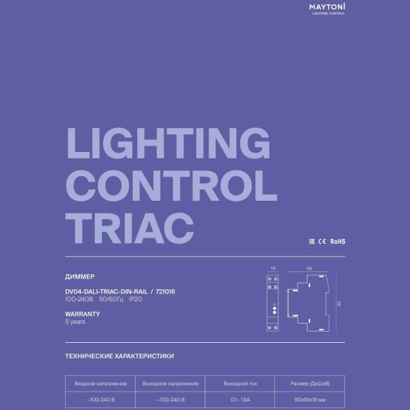 Maytoni DV04-DALI-TRIAC-DIN-RAIL 721018 TRIAC Диммер с управлением по DALI DT6, крепление на DIN-рейку, макс. нагрузка 400 Вт, диап. дим. 5-100%, вход. напряжение 100-240В, выходное 100-240В, IP20