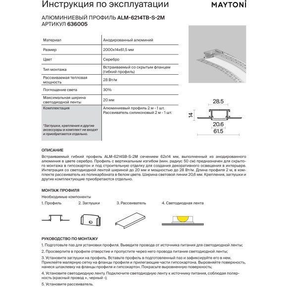 Maytoni ALM-6214TB-S-2M 636005 Алюминиевый 2м профиль встраиваемый в ГКЛ со скрытым фланцем и вертикальным изгибом (мин. радиус кривизны 50 см)