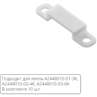 Комплект монтажных крепежей (10шт.) для светодиодной ленты Arte Lamp AQUA LANE A2448010C