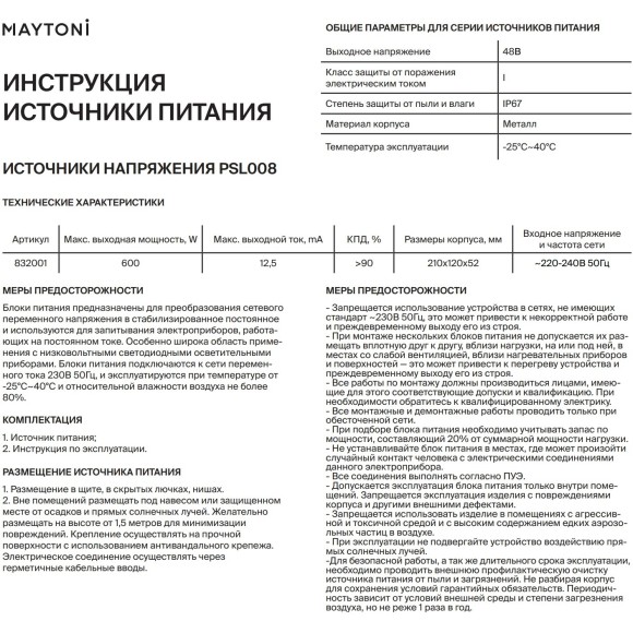 Блок питания (драйвер) Maytoni 48 Вольт 600 Ватт 832001