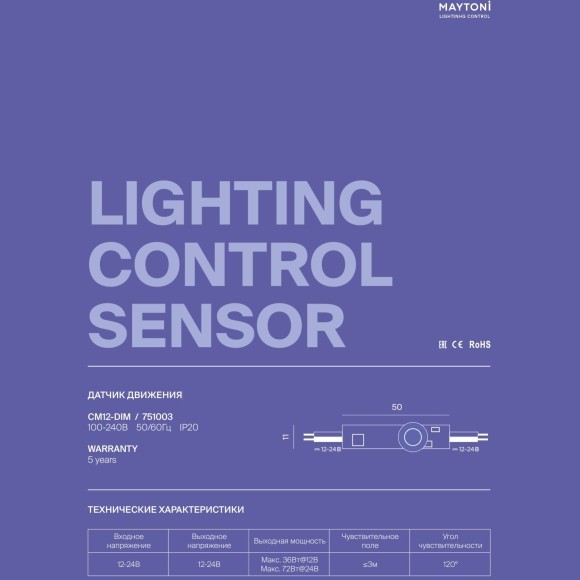Maytoni CM12-DIM 751003 ИК-Датчик движения (выключатель) для светодиодных лент 12В и 24В, макс. нагрузка 72Вт, дальность ≤3м, угол сраб. 120°, задержка откл. 30 сек