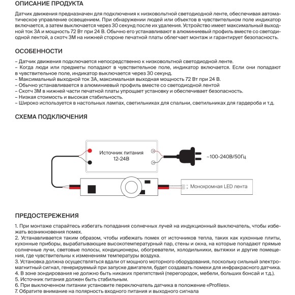 Maytoni CM12-DIM 751003 ИК-Датчик движения (выключатель) для светодиодных лент 12В и 24В, макс. нагрузка 72Вт, дальность ≤3м, угол сраб. 120°, задержка откл. 30 сек